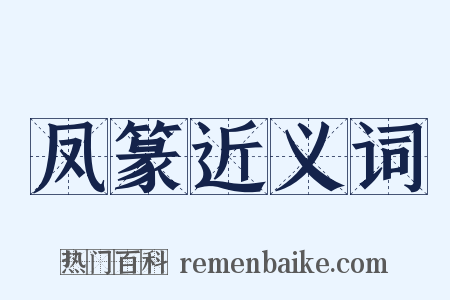 凤篆近义词是什么意思的图片